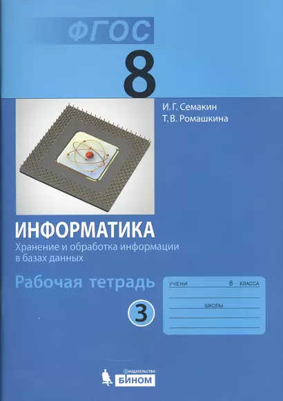 Информатика 8 кл. Р/т. Ч.3. (ФГОС). - фото 1