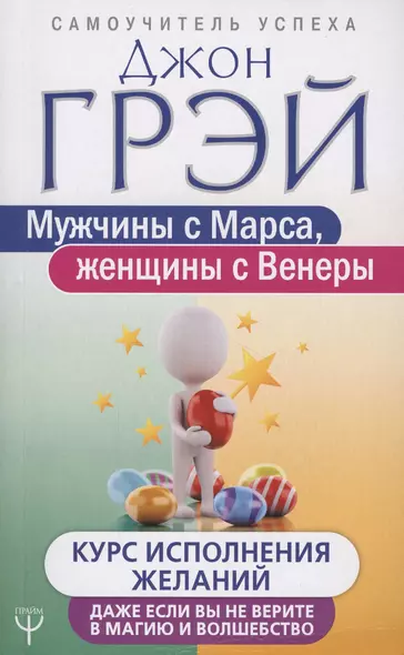 Мужчины с Марса, женщины с Венеры. Курс исполнения желаний. Даже если вы не верите в магию и волшебство - фото 1