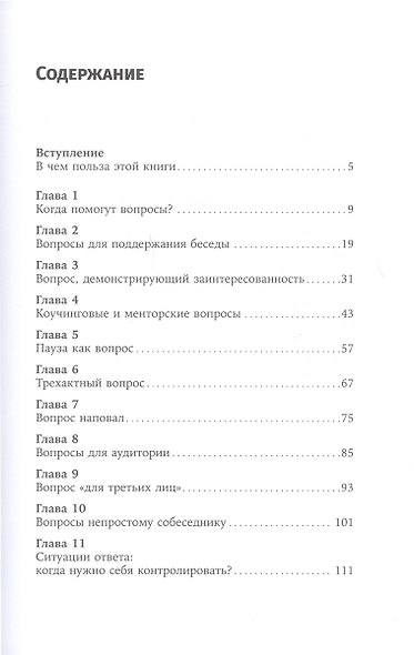 Я спрашиваю - мне отвечают. Инструменты искусного диалога (с автографом) - фото 2