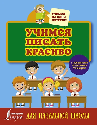 Учимся писать красиво. Для начальной школы - фото 1