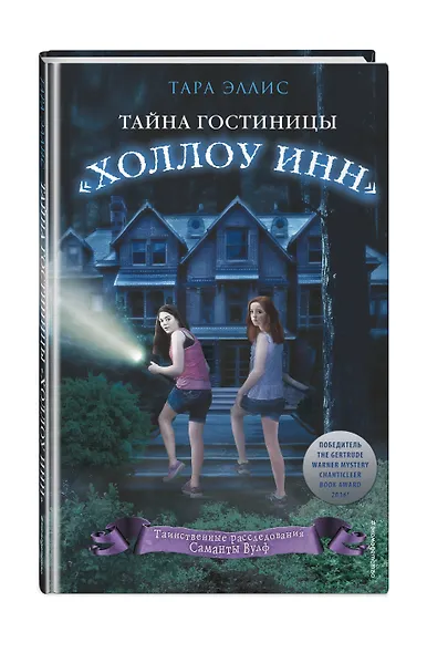 Тайна гостиницы "Холлоу Инн" (#1) - фото 3
