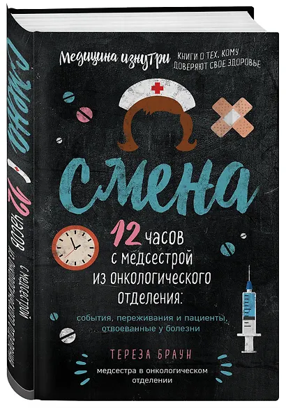 Смена. 12 часов с медсестрой из онкологического отделения: события, переживания и пациенты, отвоеванные у болезни - фото 3