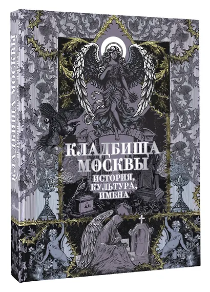 Кладбища Москвы. История, культура, имена - фото 3