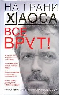 Все врут! Учимся вычислять людей по их внешнему виду - фото 1