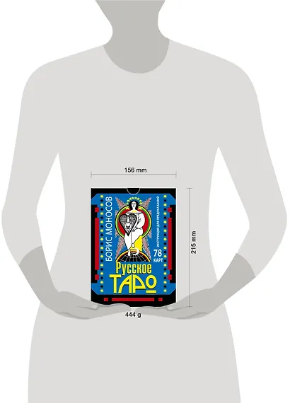 Русское таро. 78 карт. Инструкция для предсказаний - фото 3