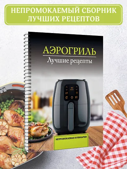 Аэрогриль. Лучшие рецепты - фото 4
