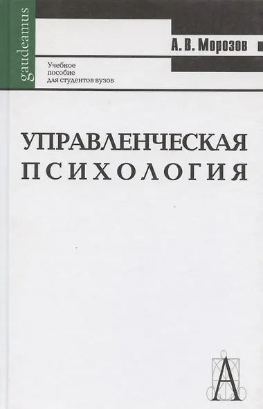 Управленческая психология: Учебное пособие для студентов вузов 2-е изд. - фото 1