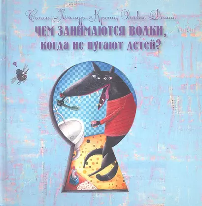 Чем занимаются волки, когда не пугают детей? - фото 1