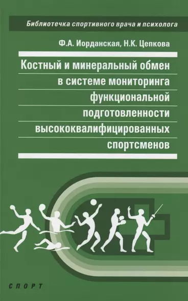 Костный и минеральный обмен в системе мониторинга функциональной подготовленности - фото 1