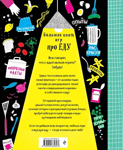 Узнавай! Сочиняй! Отгадывай! Большая книга игр про еду - фото 2