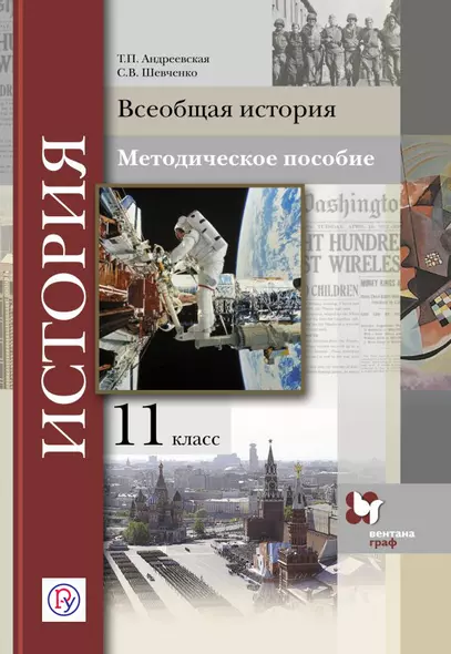 Всеобщая история. 11 кл. Методическое пособие. Изд.1 - фото 1