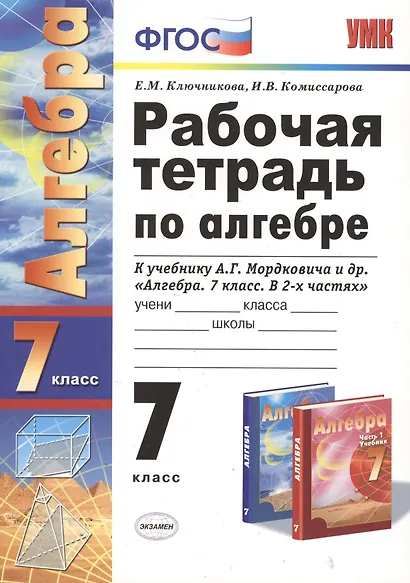 Рабочая тетрадь по алгебре: 7 класс: к учебнику А.Г. Мордковича "Алгебра. 7 класс" / 3-е изд., перераб. и доп. - фото 2