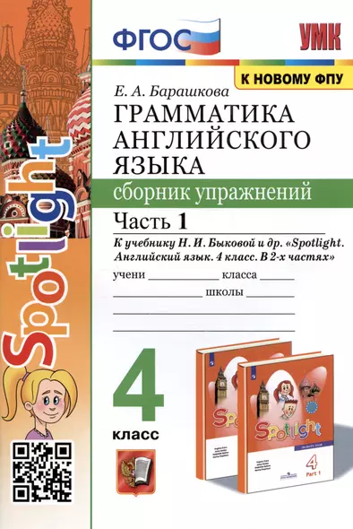 Грамматика английского языка. 4 класс. Сборник упражнений. Часть 1. К учебнику Н.И. Быковой и др. "Spotlight. Английский в фокусе. 4 класс. В 2-х частях" (М.: Express Publishing: Просвещение) - фото 1