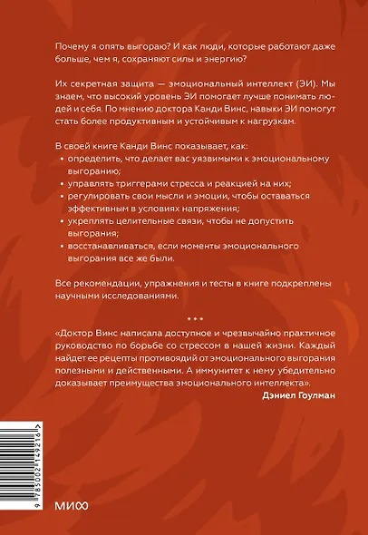 Иммунитет к выгоранию. Эмоциональный интеллект для продуктивной работы без срывов - фото 2