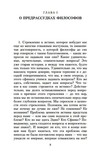 По ту сторону добра и зла - фото 9