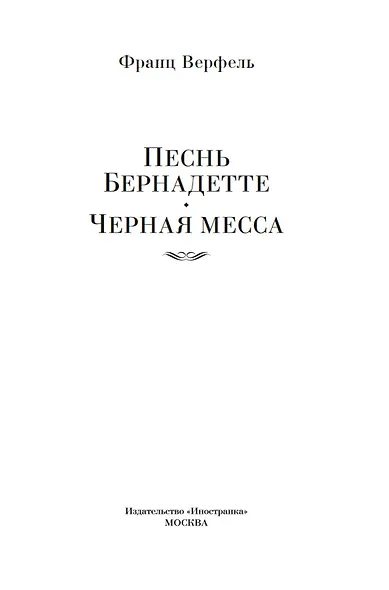 Песнь Бернадетте. Черная месса - фото 8