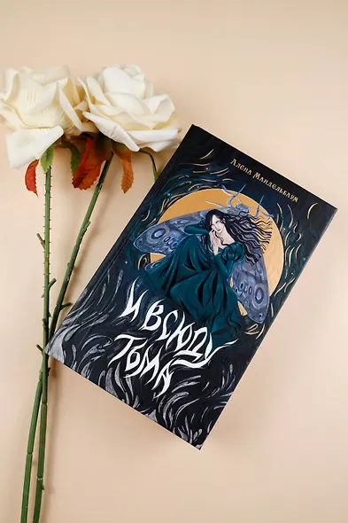 И всюду тьма - фото 9