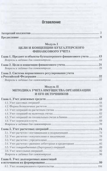 Бухгалтерский финансовый учет. учебник для СПО - фото 1