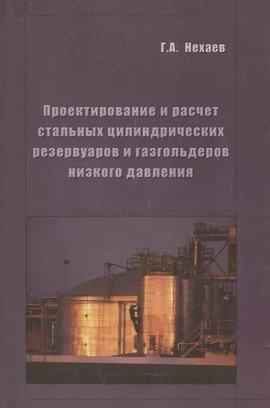 Проектирование и расчет стальных цилиндрических резервуаров и газгольдеров низкого давления - фото 1