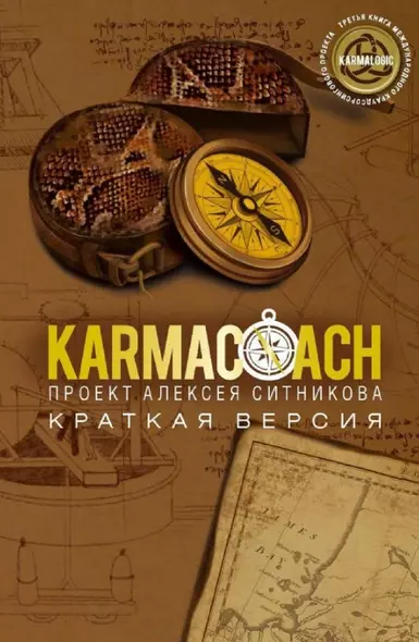 Karmacoach. Краткая версия - фото 1