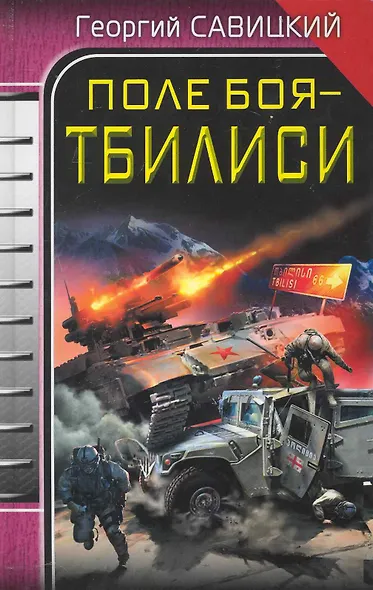 Поле боя - Тбилиси - фото 1
