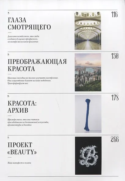 Загмайстер и Уолш: О Красоте - фото 5