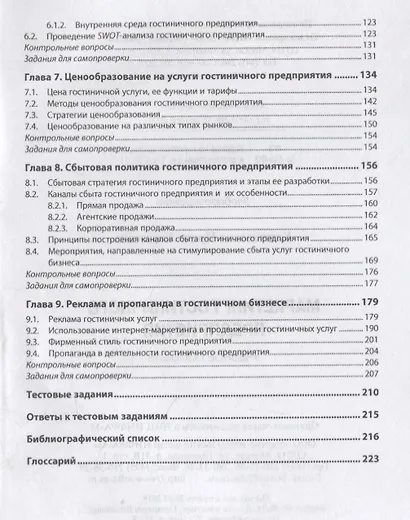 Маркетинг гостиничного предприятия. Учебное пособие - фото 3