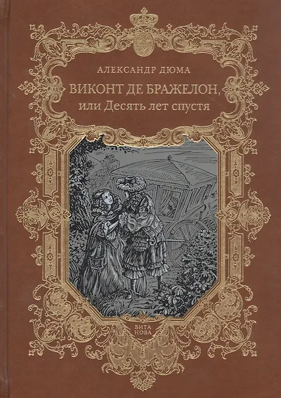 Виконт де Бражелон, или Десять лет спустя. Том 1,2 (комплект из 2 книг) - фото 4