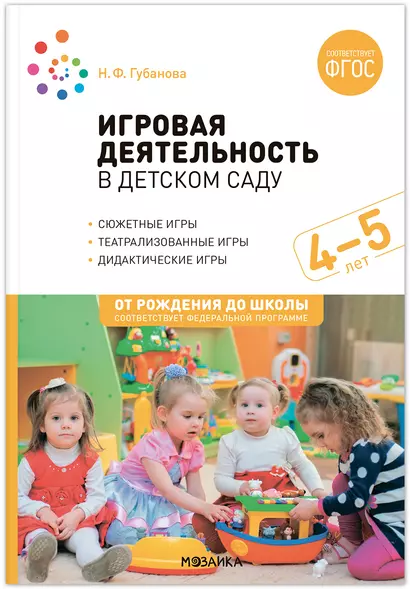 Игровая деятельность в детском саду: Средняя группа. 4-5 лет. ФГОС - фото 1