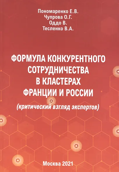 Формула конкурентного сотрудничества в кластерах Франции и России - фото 1