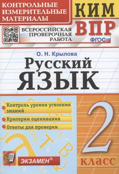 Русский язык. 2 класс. Контрольные измерительные материалы. Всероссийская проверочная работа - фото 1