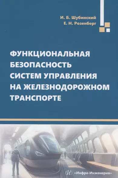 Функциональная безопасность систем управления на железнодорожном транспорте - фото 1