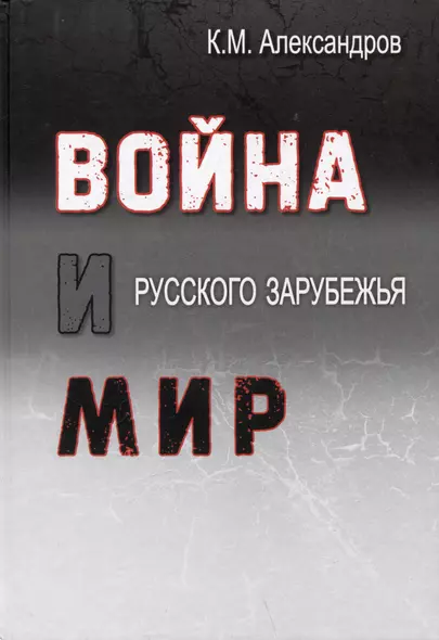 Война и мир Русского Зарубежья. Исследования и материалы по истории военно-политической эмиграции - фото 1