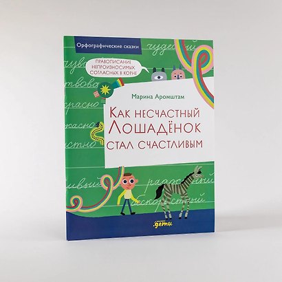 Как несчастный лошаденок стал счастливым. Правописание непроизносимых согласных в корне слова - фото 7