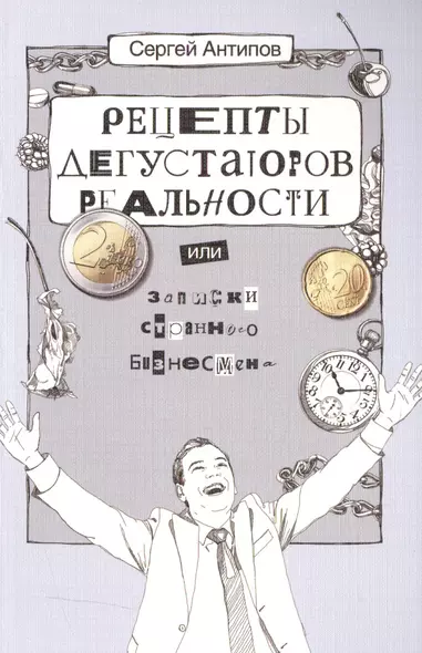 Рецепты дегустаторов реальности или записки странного бизнесмена (2 изд) (м) Антипов - фото 1