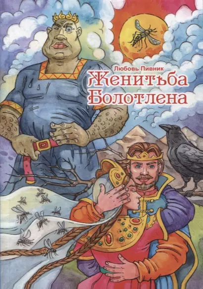 Женитьба Болотлена. Т. 2 - фото 1