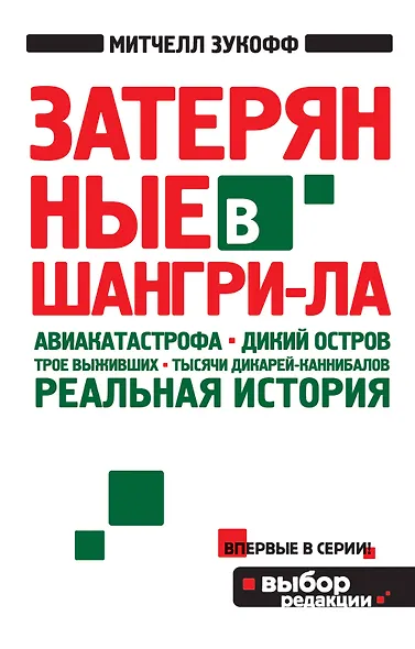 Затерянные в Шангри-Ла - фото 1