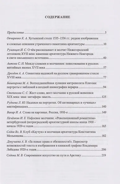 Русское искусство и архитектура. VII. Слова и молчание: сборник статей - фото 3