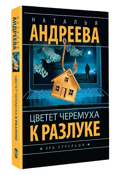 Цветет черемуха к разлуке - фото 3