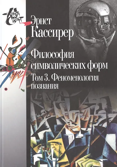 Философия символических форм (комплект из 3 книг) - фото 4