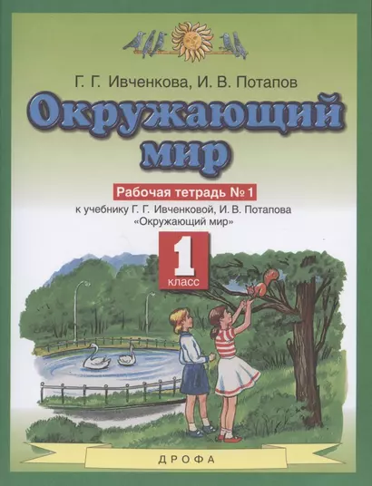 Окружающий мир. 1 класс. Рабочая тетрадь № 1. К учебнику Г.Г. Ивченковой, И.В. Потапова "Окружающий мир" - фото 1