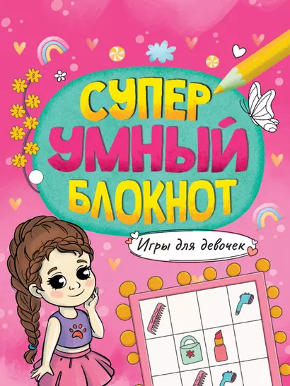 СУПЕРУМНЫЙ БЛОКНОТ. ИГРЫ ДЛЯ ДЕВОЧЕК - фото 1