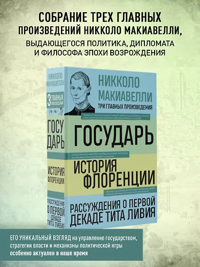 Государь. История Флоренции. Рассуждения о первой декаде Тита Ливия - фото 4