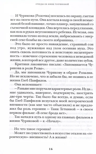 Инна Чурикова. Судьба и тема - фото 5