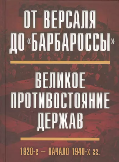 От Версаля до «Барбароссы». Великое противостояние держав. 1920-е - начало 1940-х г.г. - фото 1