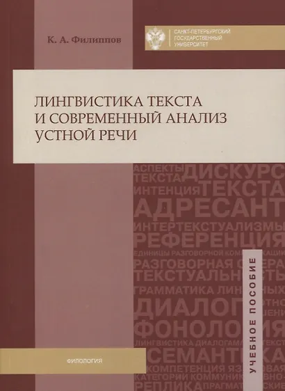 Лингвистика текста и современный анализ устной речи: учеб.пособие - фото 1