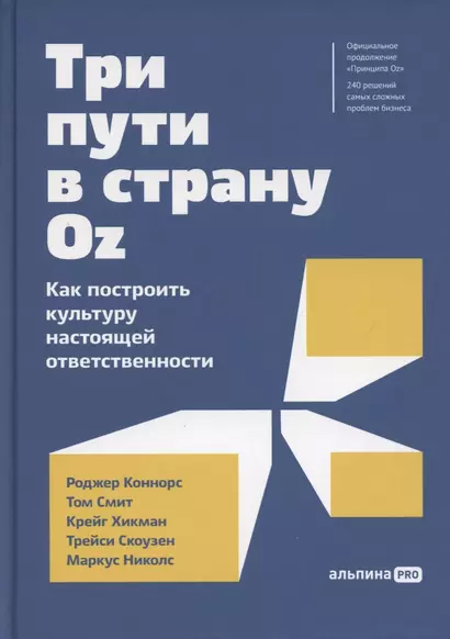 Три пути в страну Oz.  Как построить культуру настоящей ответственности - фото 1