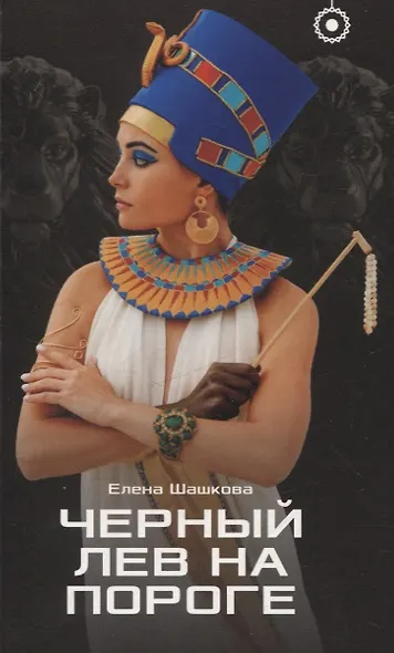 Черный лев на пороге - фото 1