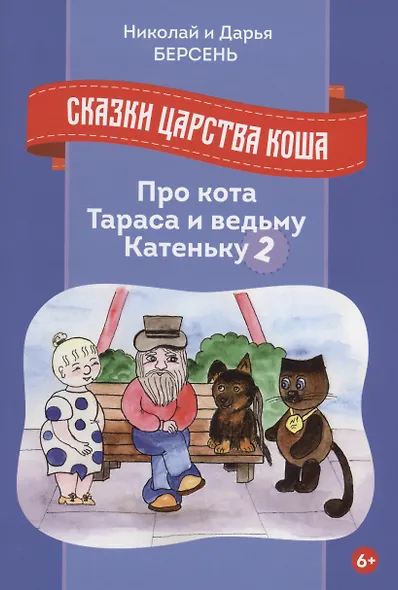 Сказки царства Коша. Про кота Тараса и ведьму Катеньку - 2 - фото 1