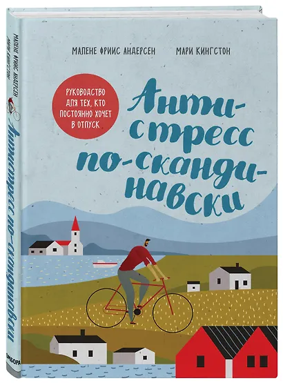 Антистресс по-скандинавски. Руководство для тех, кто постоянно хочет в отпуск - фото 3